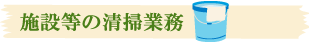 施設等の清掃業務