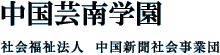 中国芸南学園 社会福祉法人　中国新聞社会事業団