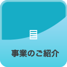 事業のご紹介