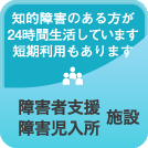 障害者支援・障害児入所施設