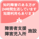 障害者支援・障害児入所施設