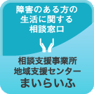 相談支援事業所 地域支援センター まいらいふ