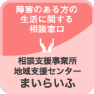 相談支援事業所 地域支援センター まいらいふ