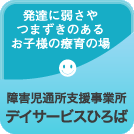 障害児通所支援事業所 デイサービスひろば