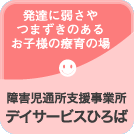 障害児通所支援事業所 デイサービスひろば