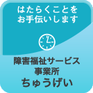 障害福祉サービス事業所 ちゅうげい