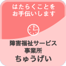 障害福祉サービス事業所 ちゅうげい