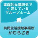 共同生活援助事業所 かむらざき