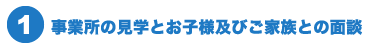 事業所の見学とお子様及びご家族との面談