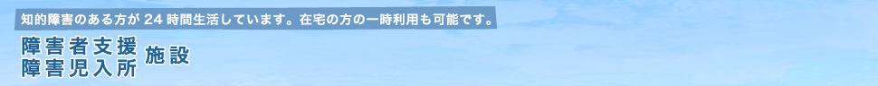 障害者支援施設・障害児入所施設