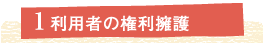 1. 利用者の権利擁護