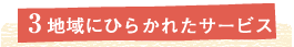 3. 地域にひらかれたサービス