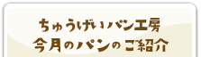 ちゅうげいパン工房 今月のパンのご紹介