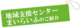 地域支援センター まいらいふのご紹介