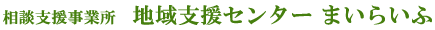 相談支援事業所　地域支援センター まいらいふ