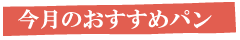 今月のおすすめパン